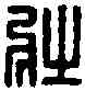 壯,壯武侯印 ,書法字典